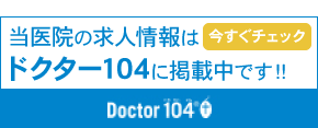 当医院の求人情報はドクター104に掲載中です!!