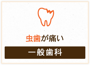虫歯が痛い 一般歯科